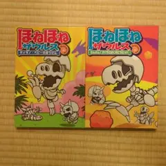 ほねほねザウルス たんけんアバラさばくのピラミッド ティラノ・ベービーのぼうけん