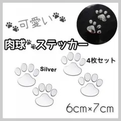 【シルバー】肉球 ステッカー 4枚セット3D シール 傷隠し カーステッカー 車