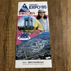 2026年最新】つくば万博 パンフレットの人気アイテム - メルカリ