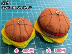 【名入れ可】部活応援　バスケモチーフ ハンバーガーストラップ バスケットボール・ハンバーガー キーホルダー 部活 お守り
