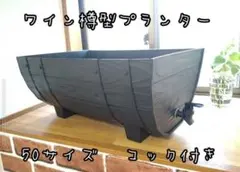 ワイン樽型メダカ飼育プランター　50サイズ　ブラック　コック付きのサムネイル