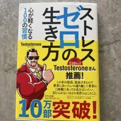 ストレスゼロの生き方