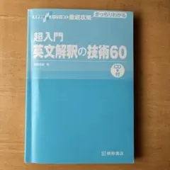 超入門 英文解釈の技術60 CD付き 演習問題あり 受験・英語学習に最適のサムネイル