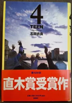 【帯付き】 4TEEN 石田衣良 直木賞受賞作