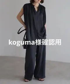 【koguma様専用/おまとめ商品についてご確認お願い致します】