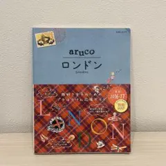 aruco ロンドン 2016-2017 旅行ガイド