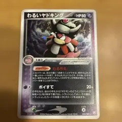 ポケモンカードゲーム わるいヤドキング 044/084 わるぢえ わるいヤドキング(R){超悪}〈044/084〉[P3] – 晴れる屋2