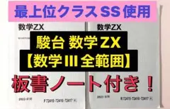 駿台 テキスト 数学ZX【数学III全範囲】通年セット　三森司 鉄緑会 河合塾 2026年最新】数学 zxの人気アイテム - メルカリ