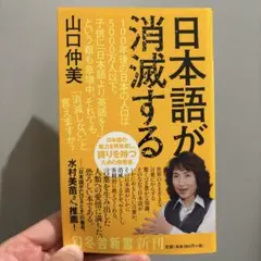 日本語が消滅する 山口仲美著 幻冬舎