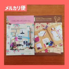 コラージュ　スクラップブッキング　２冊セット