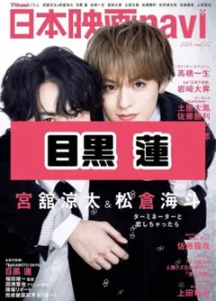 日本映画navi Vol.122 目黒蓮 SnowMan 雑誌 切り抜き.