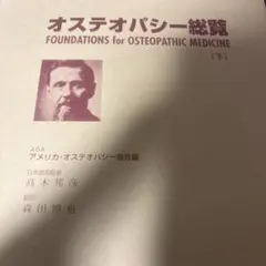 オステオパシー総覧 (上) FOUNDATIONS - メルカリ