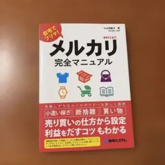 メルカリ完全マニュアル