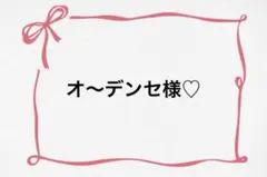 ♡ オ〜デンセ様♡