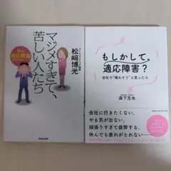 適応障害に関する本 2冊セット