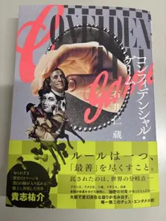 コンフィデンシャル・ゲーム　石井仁蔵