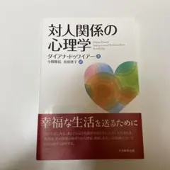 対人関係の心理学