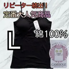 綿100％ カップ付き キャミソール ブラトップ L インナー 肌着 ブラック