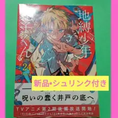 【新品】地縛少年花子くん 24巻