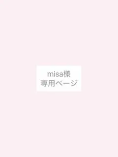 misa様、専用ページ