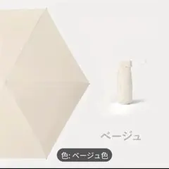 超コンパクト＆軽量220g折りたたみ傘　雨晴れ兼用　定番 ベージュ ホワイト