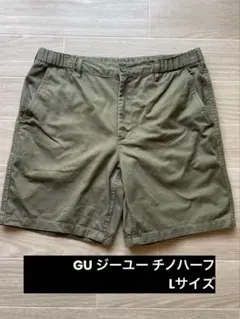 【裾上げ】GU ジーユー チノハーフパンツ カーキ Lサイズ