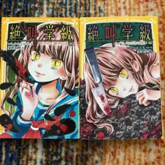 絶叫学級　2冊　死を招く都市伝説編　ナイモノネダリの報い