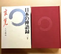 日本の禅語録　20 「良寛」入矢義高　講談社　函付き