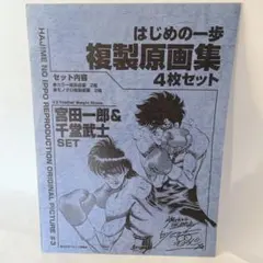 2025年最新】はじめの一歩 複製原画集の人気アイテム - メルカリ