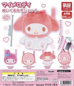 【お値下げ】マイスウィートピアノ＊ぬいぐるみポシェット＊フェイス・おすわりガチャ