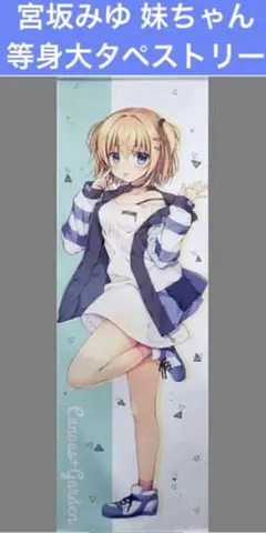 宮坂みゆ 莉奈ちゃん 等身大タペストリー - メルカリ