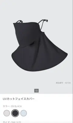 ユニクロ　エアリズム　UVカットフェイスカバー