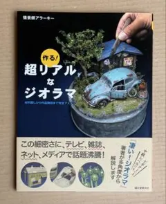 作る! 超リアルなジオラマ 材料探しから作品発信まで完全マスター
