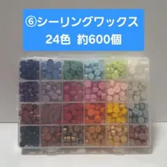 ⑥シーリングワックス 24色セット 600個以上