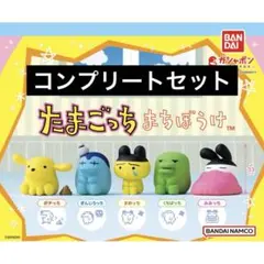たまごっち まちぼうけ カプセルトイ コンプリートセット ガチャ