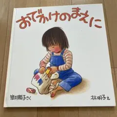 おでかけのまえに 絵本 筒井頼子 林明子