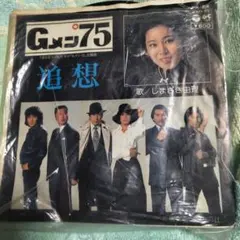 しまざき由理 追想 Gメン75 レコード