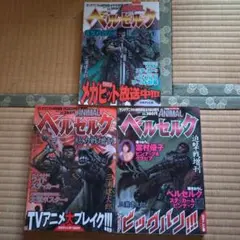 ベルセルク　ヤングアニマル　特別編集　総力戦　迫撃戦　電撃戦　3冊　まとめ売り