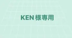 KEN様専用