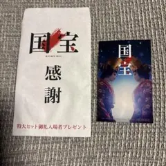 映画 「国宝」 特大ヒット御礼入場者プレゼント 第一弾 ステッカー 二