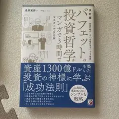 決定版 バフェットの投資哲学がマンガで3時間でマスターできる本