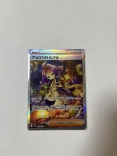 アセロラのいたずら SAR MEGA 拡張パック メガシンフォニア 090/0…