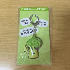 八木勇征 メンプロ ヤギッコリー キーホルダー