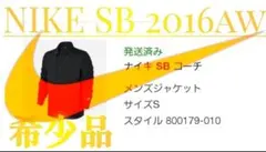 【ヴィンテージ】ナイキ エスビー ジャケット【2016年品】