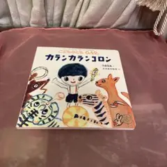 【期間延長9/21まで販売】カランカランコロン こどものとも 0.12
