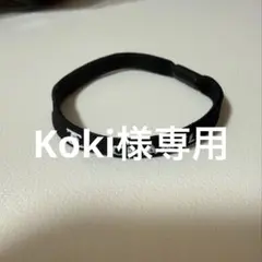 Koki様専用