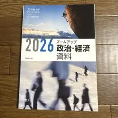 2026 ズームアップ 政治・経済資料 実教出版