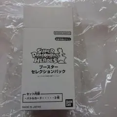 スーパードラゴンボールヒーローズ ブースターセレクションパック 1BOX 未開封