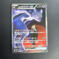 ロケット団のミュウツーex SAR ② MEGAドリームex