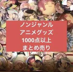 アニメ キャラクターグッズ まとめ売り 大量 ノンジャンル フィギュア 缶バッジ